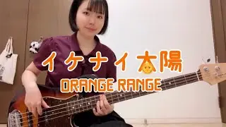 イケナイ太陽 / ORANGE RANGE【ベース弾いてみた】