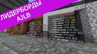 AJLB ЛИДЕРБОРДЫ ДЛЯ ТВОЕГО СЕРВЕРА! #гайд #guide