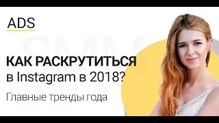 Как раскрутиться в Instagram в 2018? Главные тренды года