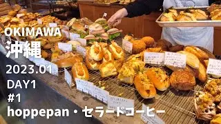 【沖縄】#1 ふつうが上等のんびり沖縄5日間 DAY1｜行列のパン屋さんhoppepan｜アメリカンビレッジでオムタコ