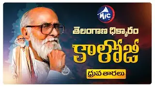 Kaloji Narayana Rao | ధ్రువ తారలు | MicTv
