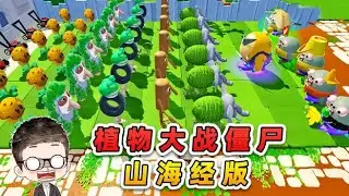 蛋仔派對：植物大戰殭屍？不，是山海經大戰殭屍！
