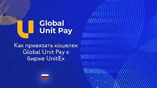 Как привязать кошелек Global Unit Pay к бирже UnitEx