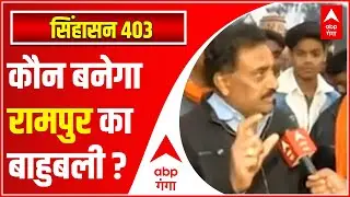 UP Election 2022 में कौन बनेगा Rampur के रण का बाहुबली ? | Singhasan 403
