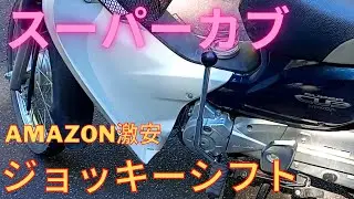 スーパーカブ ジョッキーシフト を取り付けてみる