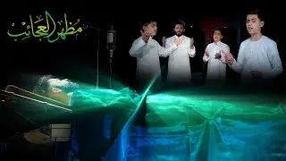 علي الدلفي وبراعم منشد العراق | اوبريت مظهرالعجائب  | Official video clip