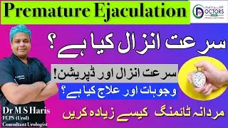 SURAT E ANZAL KYA HAI  || PREMATURE EJACULATION || SURAT E ANZAL KE WAJOOHAT AUR ILAJ || سرعت انزال