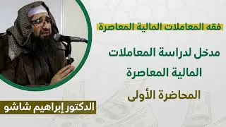 فقه المعاملات المالية المعاصرة - مدخل لدراسة المعاملات المالية المعاصرة - المحاضرة الأولى