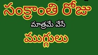 పాతకాలం నాటి సంక్రాంతి ముగ్గులు సంక్రాంతి రోజు మాత్రమే వేసే ముగ్గులు#pongalkolam #sankrantirangoli 