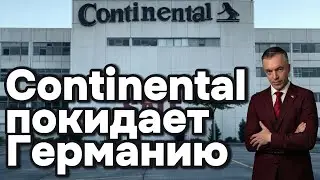Continental покидает Германию