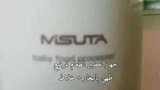جهاز طهي الطعام بالبخار للرضع misuta baby food processor