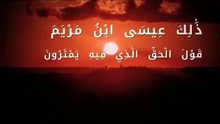 المنشاوي (ذَٰلِكَ عِيسَى ابْنُ مَرْيَمَ ۚ قَوْلَ الْحَقِّ الَّذِي فِيهِ يَمْتَرُونَ