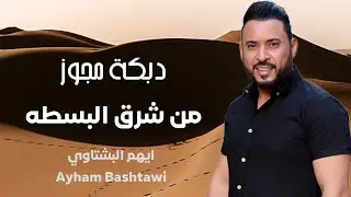 دبكة مجوز _ من شرق البسطه 2026 ايهم البشتاوي ( مجوز مزيونه سمره )