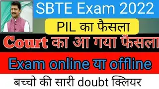 Court का आ गया फैसला ||PIL का फैसला||SBTE  का आ गया फैसला||Sbte Exam Cancelled 2022||sbte exam news