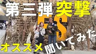 【FS突撃インタビュー動画】第3弾・フィールドスタイルで「オススメを聞いてみました」＃フィールドスタイル＃インタビュー＃オススメキャンプ場