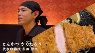 とんかつ さくたろう 【代表取締役 多田 伸也】