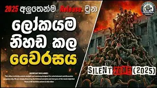 ලෝකයම නිහඬ කළ නවතම වෛරසය | Silent Zone (2025) Movie Explained in Sinhala #silentzone #cinamahala