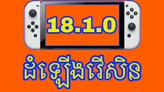 **How to Update the Firmware of the Nintendo Switch (18.1.0)**|របៀបដំឡើងវើសិន