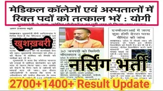 up nhm भर्ती 2021/ up 2700+1400+ result update 2021