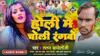 #singar Lalan biology ka new Holi song 2024 ka,#होली में आय चोली रंगबों new hit Holi song 2024 ka।।