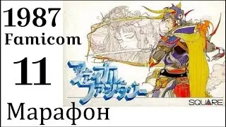 МАРАФОН FINAL FANTASY ➣011 ➣FINAL FANTASY (FAMICOM, 1987)