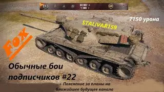 Обычные бои подписчиков #22 - Фаза Ваза Шиза Маза (AE Phase I)