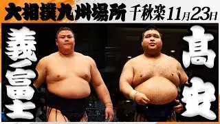 大相撲　義ノ富士－髙安＜令和7年九州場所・千秋楽＞SUMO