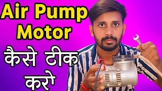 Air Pump Motor कैसे ठीक करें घर पर | Easy Repair Tips