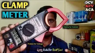 ఇది తెలుసా మీకు? Digital clamp meter||How to use clamp meter in telugu|Tong tester