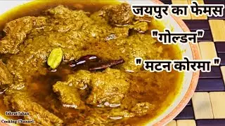 Mutton Korma|Jaipur ka का मशहूर Dawat Wala Korma|Tha Royal Golden Korma of Jaipur