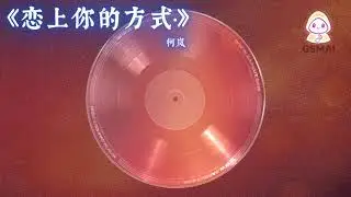恋上你的方式