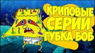 Самые жуткие серии в Губка Боб