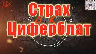 #Страх(#AK)~   #Циферблат #караоке #тренды #подпишись #TikTok #akkaraoke @a.k.karaoke💖
