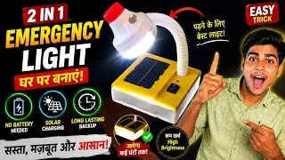2in1 Emergency Light at home  | Emergency light #skcexperiment