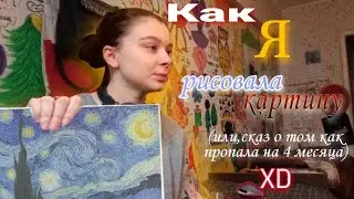Как я рисовала картину. ( Или сказ о том как я пропала,на 4 месяца XD)