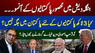 Trump Praises Pakistan, Modi Under Pressure | Bangladesh&rsquo;s New Political Shift