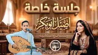 اصيل ابو بكر - عاد الغريب يسأل 🔥 جلسة خاصة طربية | إحساس عالي | جديد 2026