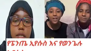 እነዚህ ጩጬዎች የወንጌሉን ኢየሱስን አያውቁትም ።በፔንጤ ቤት የሚነገረው ኢየሱስ ወንጌል ላይ የለም