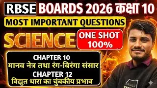 RBSE Class 10th Science ll Ch. 10 & 12 ONE SHOT REVISION CLASS ll Rapid Revision by Deepak sir