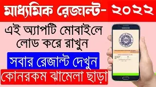 How To Check Madhyamik Result 2022 West Bengal In Your Mobile /wbbse