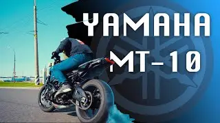 YAMAHA MT-10 УЛИЧНЫЙ МОТО ДРИФТ | STREET MOTO DRIFT MT10