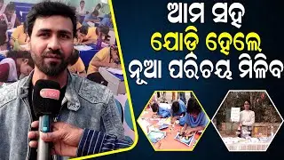ଆମେ ଛୋଟରୁ ଛୋଟ ଛୁଆଙ୍କୁ ସୁଯୋଗ ଦେଉଛୁ.. ||charcha tv