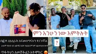 ፍፄ ጎበዝ🥰@BirukTube- @Haymitube01 @fitsumtubeፍፄ 