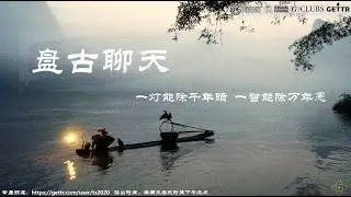 #盘古聊天 65期 #习近平 打造的#枫桥 铁幕 爆料革命|新中国联邦|郭文贵|中共|美国|毛泽东|文革|世界经济论坛|WEF|华为