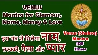 Venus Mantra for Glamour, Wealth & Love | शुक्र मंत्र से मिलेगा नाम पैसा प्यार Shukra grah ka Mantra