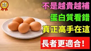 「不少長輩日常會選擇的平價食物」蛋白質含量不低，營養其實很實在