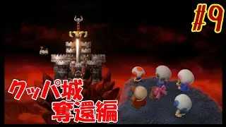 スーパーマリオRPGリメイクday9