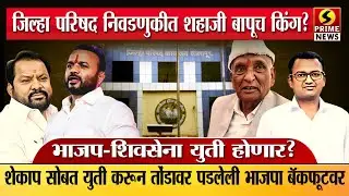 शेकाप सोबत युती करून तोंडावर पडलेली भाजपा बॅकफूटवर; जिल्हा परिषद निवडणुकीत शहाजी बापूच किंग?
