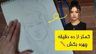 آموزش کامل طراحی چهره با متدلومیس ✏🎨🔥