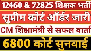 69k,12460,72825 Shikshak Bharti Latest Court Update।6800 list,13156 Court Update।